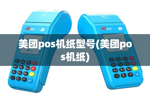 美团pos机纸型号(美团pos机纸)