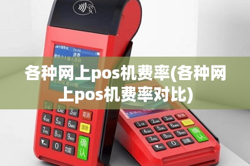 各种网上pos机费率(各种网上pos机费率对比)