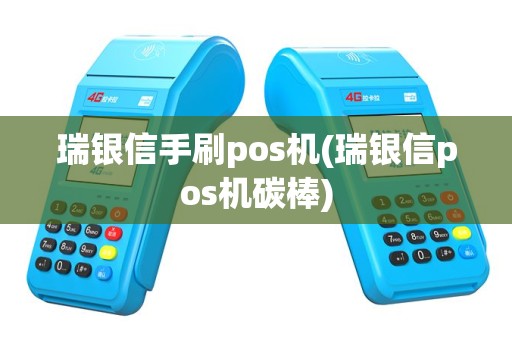 瑞银信手刷pos机(瑞银信pos机碳棒)