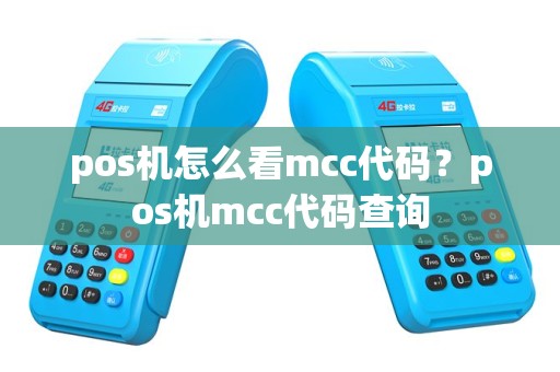 pos机怎么看mcc代码？pos机mcc代码查询