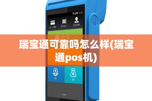 瑞宝通可靠吗怎么样(瑞宝通pos机)
