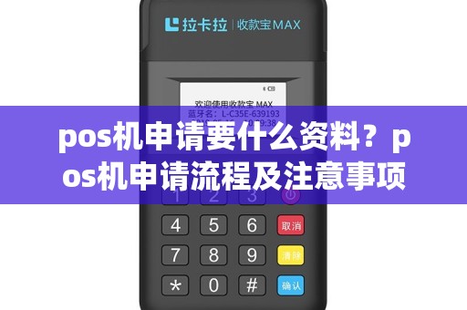 pos机申请要什么资料？pos机申请流程及注意事项