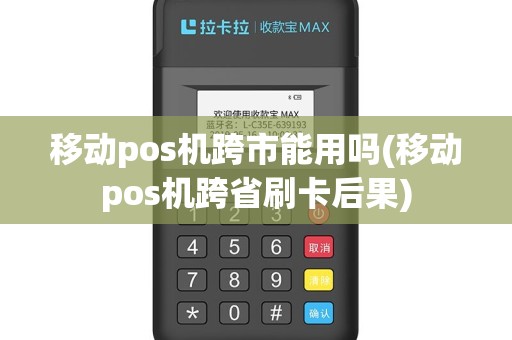 移动pos机跨市能用吗(移动pos机跨省刷卡后果)