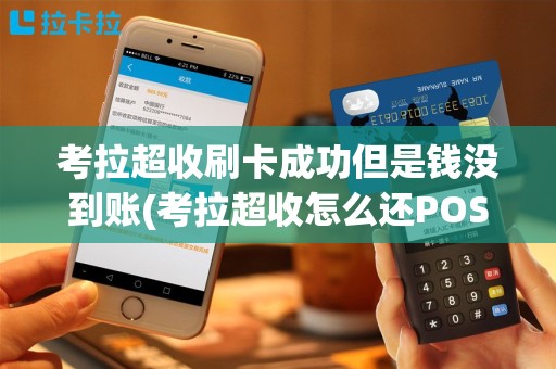 考拉超收刷卡成功但是钱没到账(考拉超收怎么还POS机)