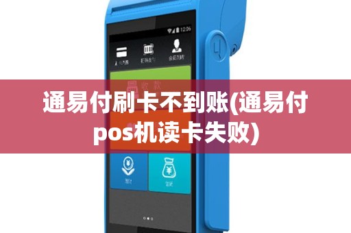 通易付刷卡不到账(通易付pos机读卡失败)