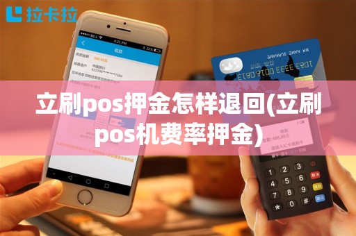 立刷pos押金怎样退回(立刷pos机费率押金)