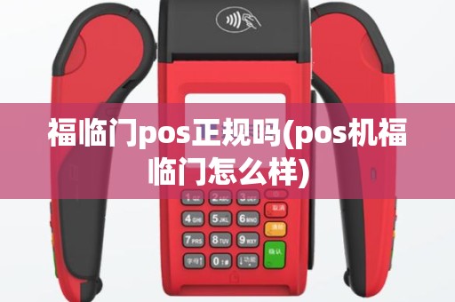 福临门pos正规吗(pos机福临门怎么样)