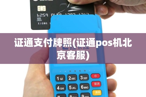 证通支付牌照(证通pos机北京客服)