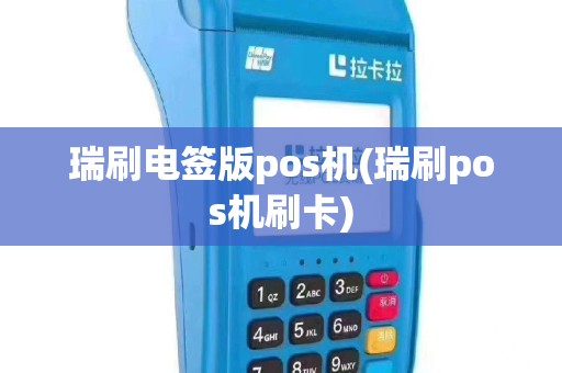瑞刷电签版pos机(瑞刷pos机刷卡)