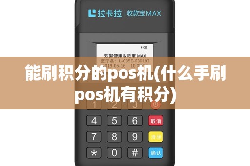 能刷积分的pos机(什么手刷pos机有积分)