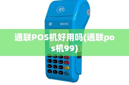 通联POS机好用吗(通联pos机99)