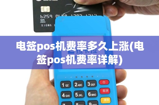 电签pos机费率多久上涨(电签pos机费率详解)