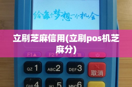 立刷芝麻信用(立刷pos机芝麻分)