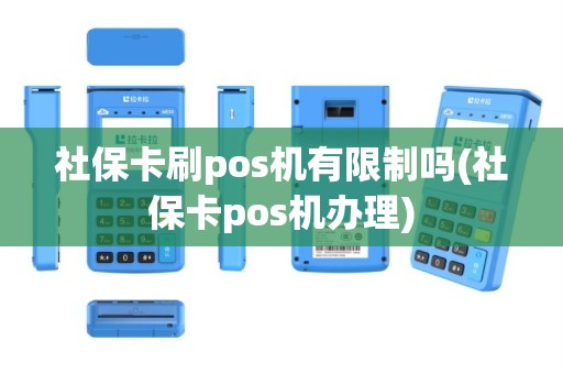 社保卡刷pos机有限制吗(社保卡pos机办理)
