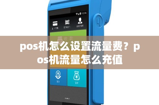 pos机怎么设置流量费？pos机流量怎么充值