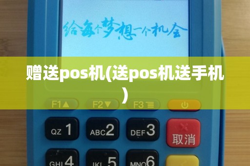 赠送pos机(送pos机送手机)