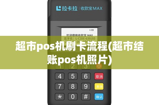 超市pos机刷卡流程(超市结账pos机照片)