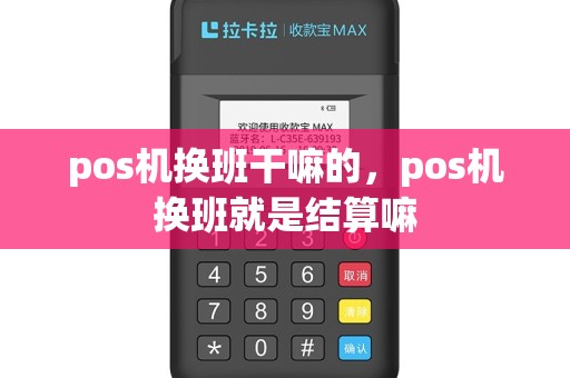 pos机换班干嘛的，pos机换班就是结算嘛