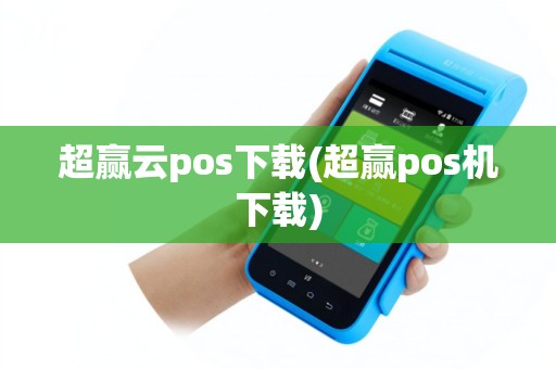 超赢云pos下载(超赢pos机下载)