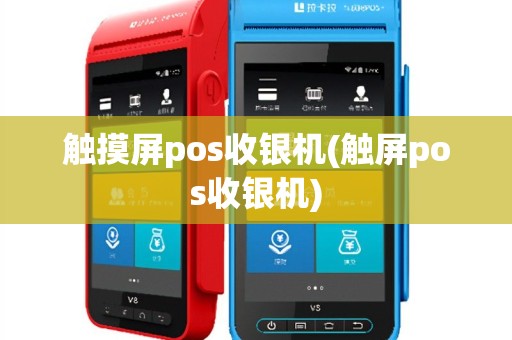 触摸屏pos收银机(触屏pos收银机)