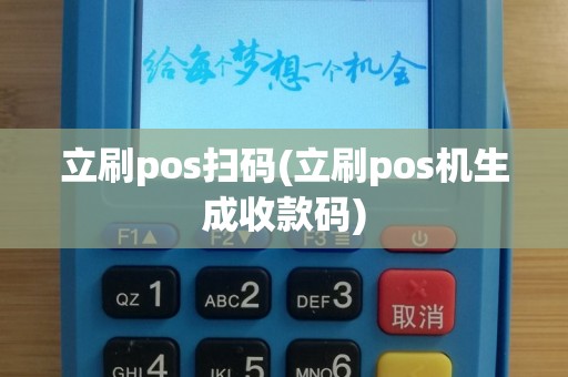 立刷pos扫码(立刷pos机生成收款码)