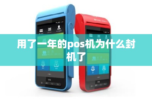 用了一年的pos机为什么封机了