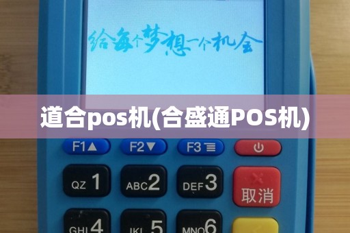 道合pos机(合盛通POS机)