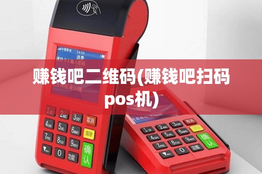 赚钱吧二维码(赚钱吧扫码pos机)