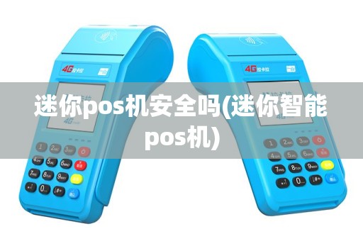 迷你pos机安全吗(迷你智能pos机)