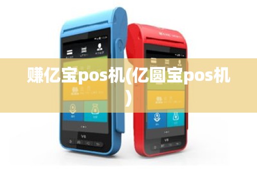 赚亿宝pos机(亿圆宝pos机)