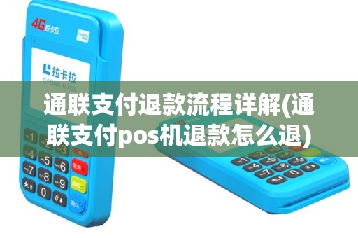 通联支付退款流程详解(通联支付pos机退款怎么退)