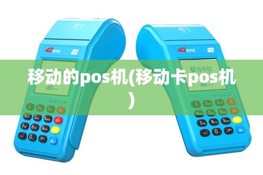 移动的pos机(移动卡pos机)