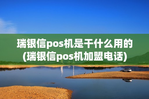 瑞银信pos机是干什么用的(瑞银信pos机加盟电话)