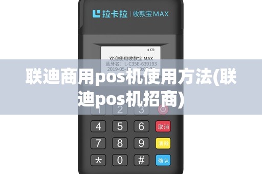 联迪商用pos机使用方法(联迪pos机招商)