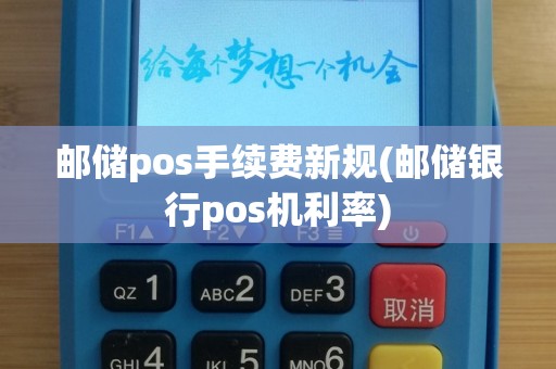 邮储pos手续费新规(邮储银行pos机利率)