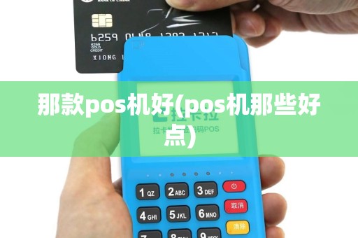 那款pos机好(pos机那些好点)
