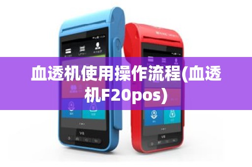 血透机使用操作流程(血透机F20pos)
