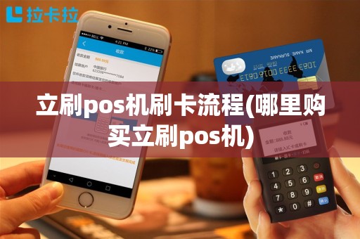 立刷pos机刷卡流程(哪里购买立刷pos机)