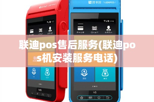 联迪pos售后服务(联迪pos机安装服务电话)