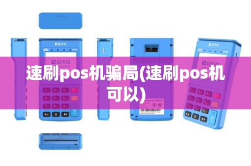速刷pos机骗局(速刷pos机可以)