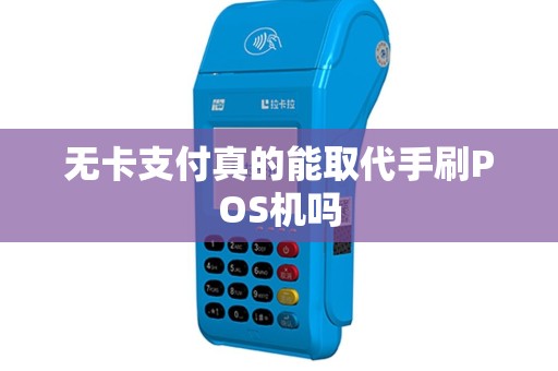 无卡支付真的能取代手刷POS机吗
