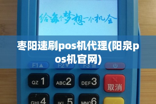枣阳速刷pos机代理(阳泉pos机官网)
