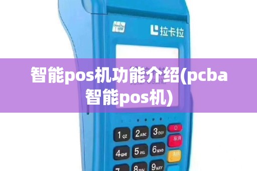 智能pos机功能介绍(pcba智能pos机)