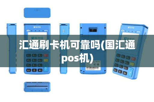 汇通刷卡机可靠吗(国汇通pos机)