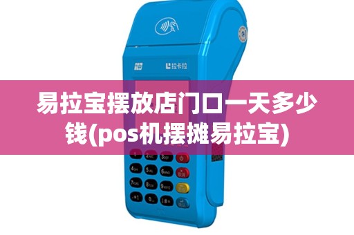 易拉宝摆放店门口一天多少钱(pos机摆摊易拉宝)