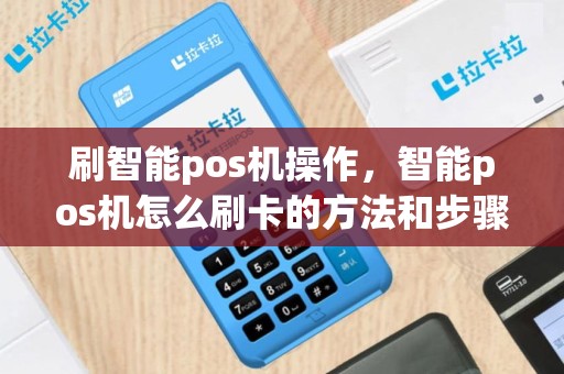 刷智能pos机操作，智能pos机怎么刷卡的方法和步骤