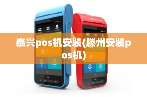 泰兴pos机安装(滕州安装pos机)