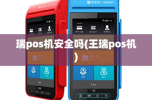 瑞pos机安全吗(王瑞pos机)