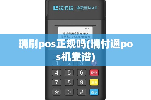 瑞刷pos正规吗(瑞付通pos机靠谱)