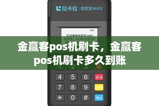 金赢客pos机刷卡，金赢客pos机刷卡多久到账